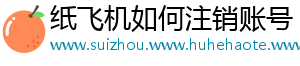 纸飞机如何注销账号